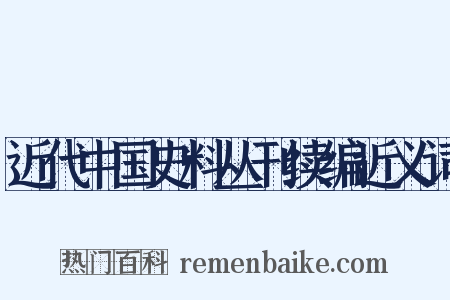 近代中国史料丛刊续编近义词是什么意思的图片